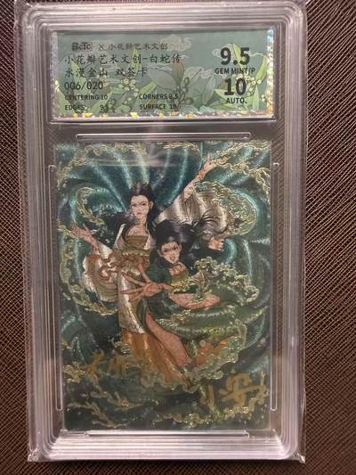 第114期阳大大卡牌拍卖第114期（持续收拍品，周五晚上九点截拍，进群福利早知道） - 【双签限编】小花瓣艺术文创 白蛇传 老肥阳 小安 双签卡 水漫金山 006/020