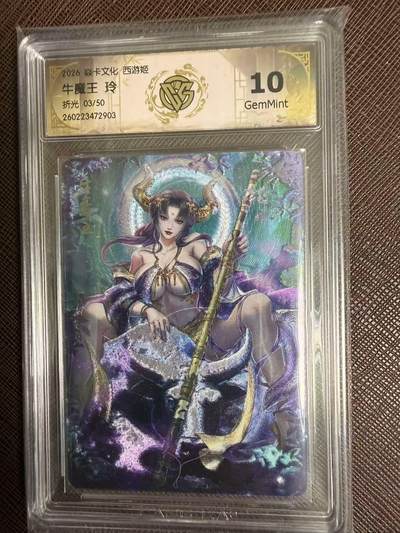 第114期阳大大卡牌拍卖第114期（持续收拍品，周五晚上九点截拍，进群福利早知道） 【10分】焱卡西游 玲姐 牛魔王 折光限编03/50