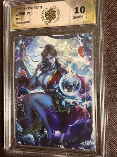 第114期阳大大卡牌拍卖第114期（持续收拍品，周五晚上九点截拍，进群福利早知道） 【10分】焱卡西游 玲姐 白骨精 星光312