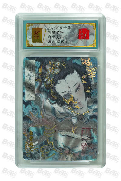 第114期阳大大卡牌拍卖第114期（持续收拍品，周五晚上九点截拍，进群福利早知道） 【亲签卡】百里卡牌 胡艺龙 白骨夫人 编号0036