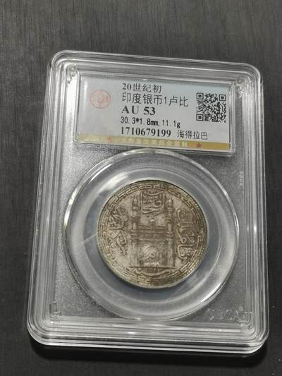天下钱庄专场欢迎参拍 印度海德拉巴银币