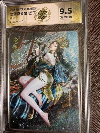 第114期阳大大卡牌拍卖第114期（持续收拍品，周五晚上九点截拍，进群福利早知道） 【9.5分】焱卡文化 西游姬 巴丁 金圣宫娘娘 折光971
