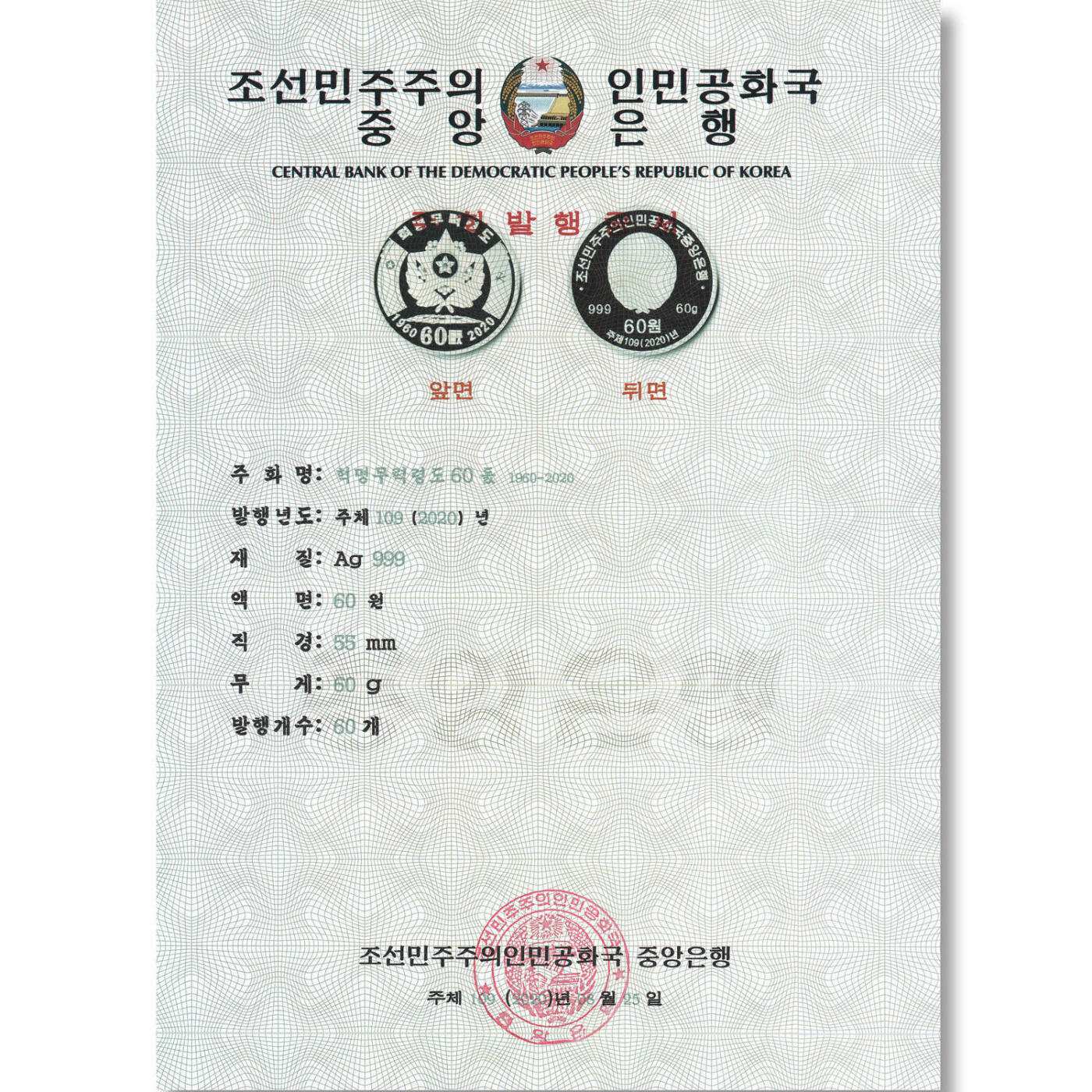 2020年朝鲜-革命武力领导60周年银币发行公告原件发行公告原件-朝鲜中央银行