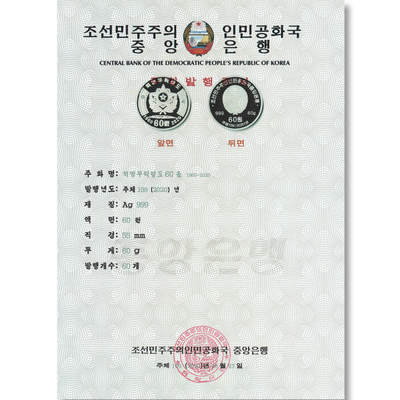2020年朝鲜-革命武力领导60周年银币发行公告原件发行公告原件-朝鲜中央银行 - 2020年朝鲜-革命武力领导60周年银币发行公告原件发行公告原件-朝鲜中央银行