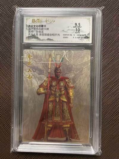 第114期阳大大卡牌拍卖第114期（持续收拍品，周五晚上九点截拍，进群福利早知道） - 【亲签限编】齐卡文化收藏卡 画师亲签收藏卡 张俊龙 齐天大圣 亲签限编全粗折光 013/029