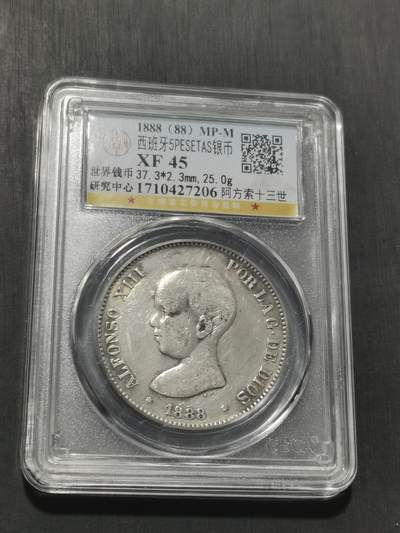 天下钱庄专场欢迎参拍 1888西班牙双柱婴儿版银币
