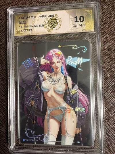 第114期阳大大卡牌拍卖第114期（持续收拍品，周五晚上九点截拍，进群福利早知道） 【10分】焱卡文化 Art系列*毒瘤 凤仙 炫彩938