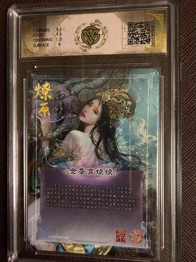 第114期阳大大卡牌拍卖第114期（持续收拍品，周五晚上九点截拍，进群福利早知道） 【9.5分】焱卡文化 西游姬 巴丁 金圣宫娘娘 折光971