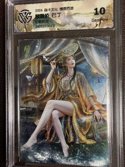 第114期阳大大卡牌拍卖第114期（持续收拍品，周五晚上九点截拍，进群福利早知道） 【10分】焱卡文化 西游姬 巴丁 殷温娇 幻彩折光410