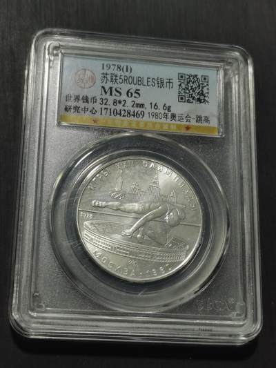 天下钱庄专场欢迎参拍 苏联5卢布银币