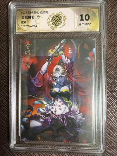 第114期阳大大卡牌拍卖第114期（持续收拍品，周五晚上九点截拍，进群福利早知道） 【10分】焱卡西游 玲姐 百眼魔君 炫彩284