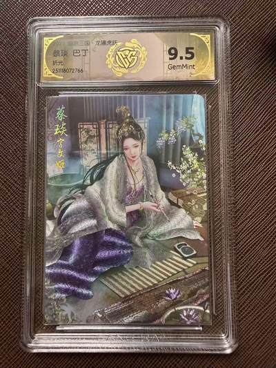 第114期阳大大卡牌拍卖第114期（持续收拍品，周五晚上九点截拍，进群福利早知道） 【9.5分】燎原三国 龙骧虎跃 巴丁 蔡琰 折光766