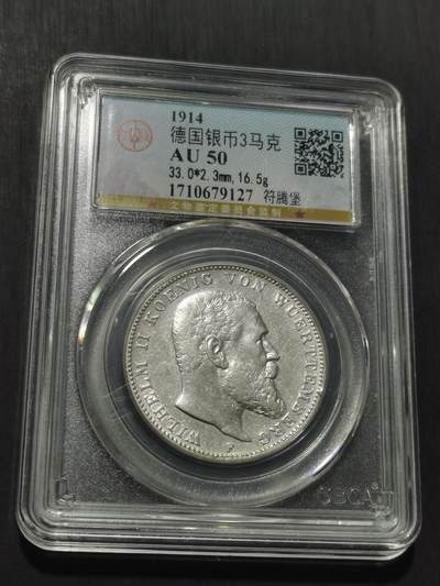 天下钱庄专场欢迎参拍 德国符腾堡3马克银币