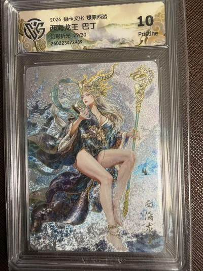 第114期阳大大卡牌拍卖第114期（持续收拍品，周五晚上九点截拍，进群福利早知道） 【10P】焱卡文化 西游姬 巴丁 西海龙王 幻彩折光限编29/30