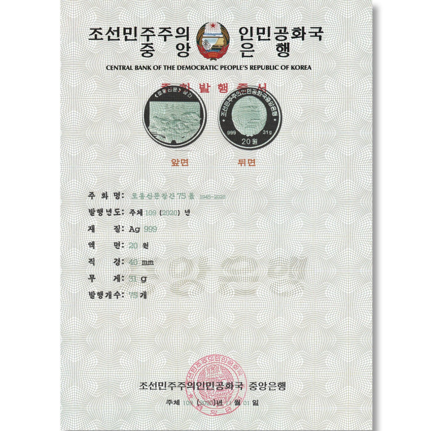 2020年朝鲜-劳动新闻创立75周年银币发行公告原件发行公告原件-朝鲜中央银行