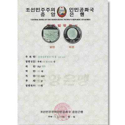 2020年朝鲜-劳动新闻创立75周年银币发行公告原件发行公告原件-朝鲜中央银行 - 2020年朝鲜-劳动新闻创立75周年银币发行公告原件发行公告原件-朝鲜中央银行