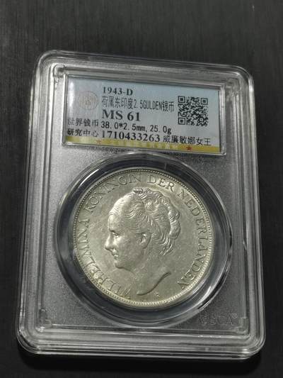 天下钱庄专场欢迎参拍 荷属东印度女王银币