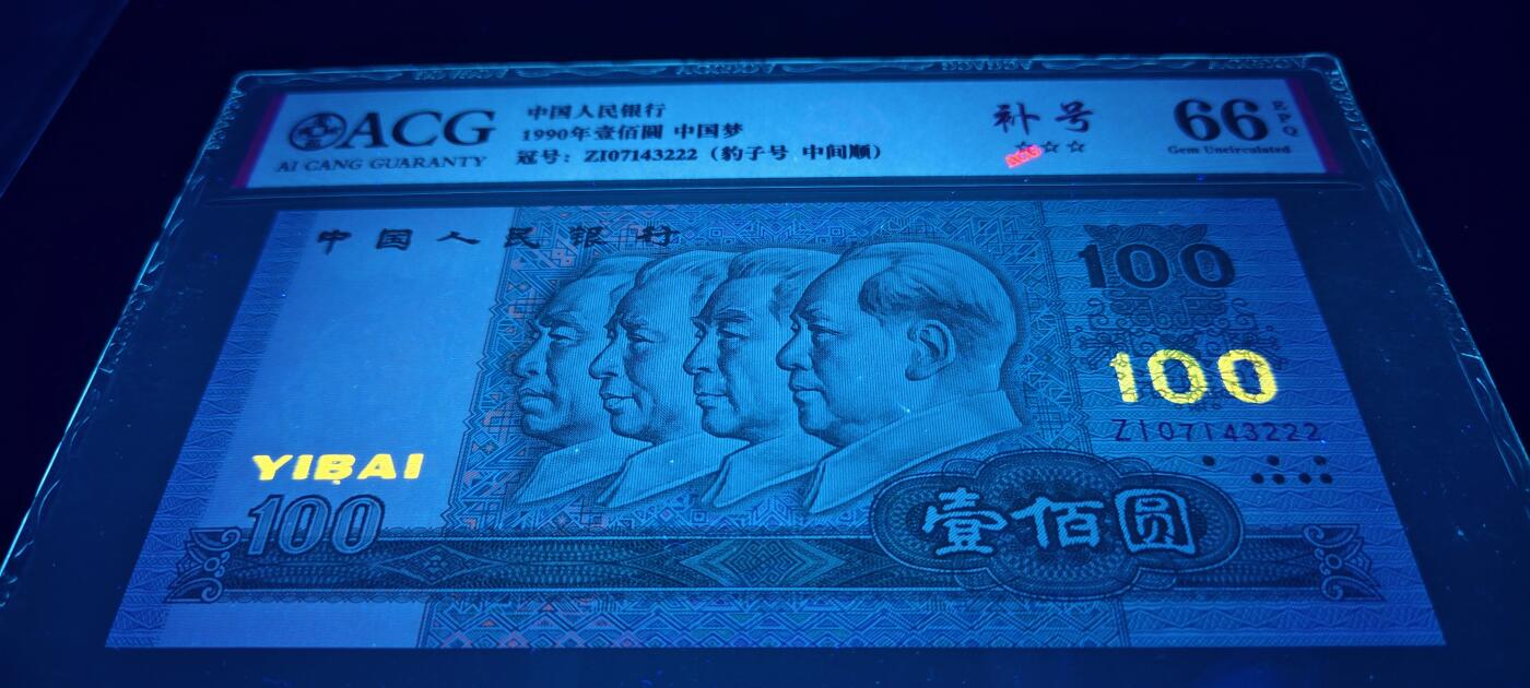 超级珍稀90100中国梦补号豹子号一张- 特殊题材纸币- 麦稀奇