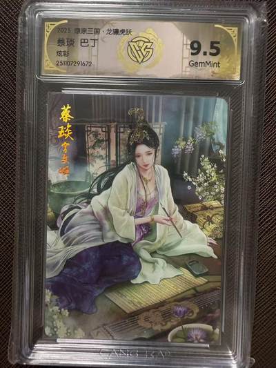 第114期阳大大卡牌拍卖第114期（持续收拍品，周五晚上九点截拍，进群福利早知道） 【9.5分】燎原三国 龙骧虎跃 巴丁 蔡琰 炫彩