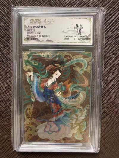 第114期阳大大卡牌拍卖第114期（持续收拍品，周五晚上九点截拍，进群福利早知道） 【评级卡亲签限编】齐卡文化收藏卡 画中仙 心染 甄宓 亲签限编粗闪 034/049