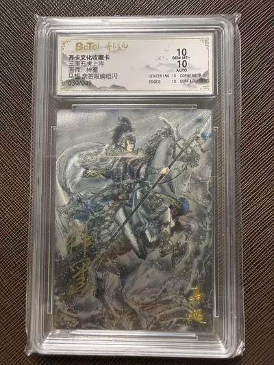 第114期阳大大卡牌拍卖第114期（持续收拍品，周五晚上九点截拍，进群福利早知道） 【双10亲签限编】齐卡文化收藏卡 三国五虎上将 梓墨 马超 亲签限编粗闪 030/049
