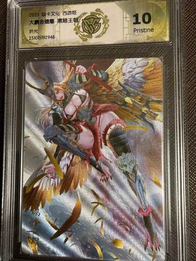 第114期阳大大卡牌拍卖第114期（持续收拍品，周五晚上九点截拍，进群福利早知道） 【10分】焱卡文化 西游姬 黑暗王朝 大鹏金翅雕 折光948