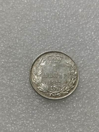 天下钱庄专场欢迎参拍 塞尔维亚1第纳尔银币