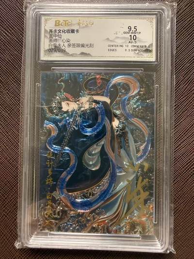 第114期阳大大卡牌拍卖第114期（持续收拍品，周五晚上九点截拍，进群福利早知道） - 【评级卡亲签限编】齐卡文化收藏卡 画中仙 心染 白骨夫人 亲签限编光刻 029/039