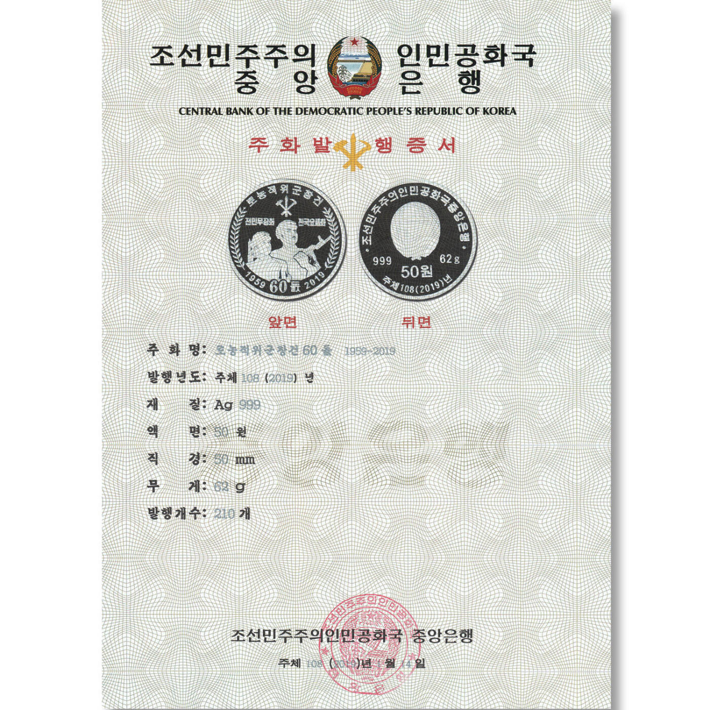 2019年朝鲜-工农赤卫军成立60周年银币发行公告原件发行公告原件-朝鲜中央银行
