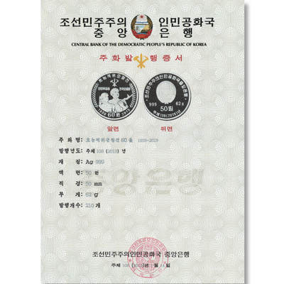 2019年朝鲜-工农赤卫军成立60周年银币发行公告原件发行公告原件-朝鲜中央银行 - 2019年朝鲜-工农赤卫军成立60周年银币发行公告原件发行公告原件-朝鲜中央银行