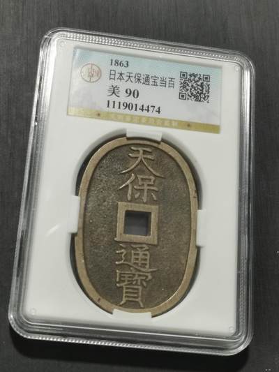 天下钱庄专场欢迎参拍 公博评级美90天保当百