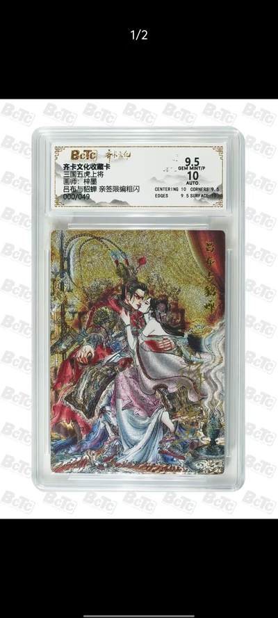 第114期阳大大卡牌拍卖第114期（持续收拍品，周五晚上九点截拍，进群福利早知道） 【9.5分亲签首编】齐卡文化收藏卡  三国五虎上将 梓墨 吕布与貂蝉 亲签限编粗闪 000/049