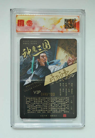 第114期阳大大卡牌拍卖第114期（持续收拍品，周五晚上九点截拍，进群福利早知道） 【亲签SSS】百里卡牌 VIP兑换卡 苍之飞鸿 诸葛亮 粗闪限编044/100