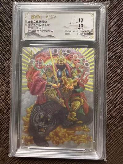 第114期阳大大卡牌拍卖第114期（持续收拍品，周五晚上九点截拍，进群福利早知道） 【双10亲签限编】齐卡文化西游记 神话系列收藏卡 张俊龙 赵公明 亲签限编粗闪 013/018
