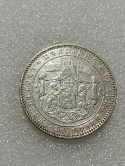 天下钱庄专场欢迎参拍 保加利亚5列弗银币