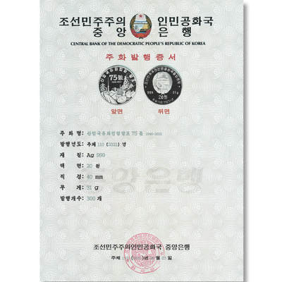 2021年朝鲜-产业国有化法令颁布75周年银币发行公告原件发行公告原件-朝鲜中央银行 - 2021年朝鲜-产业国有化法令颁布75周年银币发行公告原件发行公告原件-朝鲜中央银行