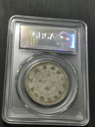 天下钱庄专场欢迎参拍 云南半圆龙银币