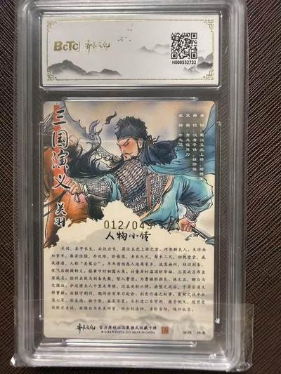 第114期阳大大卡牌拍卖第114期（持续收拍品，周五晚上九点截拍，进群福利早知道） 【亲签限编】齐卡文化收藏卡 三国五虎上将 梓墨 关羽 亲签限编粗闪 012/049