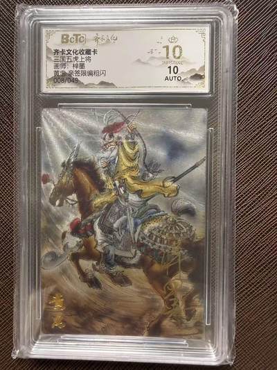 第114期阳大大卡牌拍卖第114期（持续收拍品，周五晚上九点截拍，进群福利早知道） 【爆金亲签限编】齐卡文化收藏卡 三国五虎上将 梓墨 黄忠 亲签限编粗闪 008/049