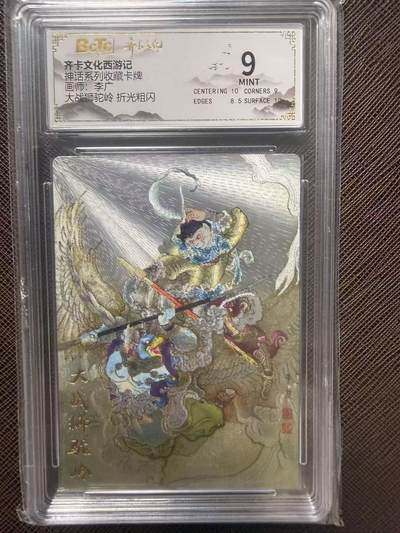 第114期阳大大卡牌拍卖第114期（持续收拍品，周五晚上九点截拍，进群福利早知道） 【9分】齐卡文化西游记 神话系列收藏卡牌 李广 大战狮驼岭 折光粗闪334