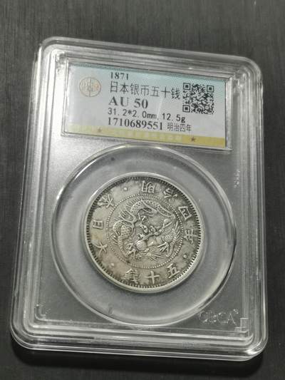 天下钱庄专场欢迎参拍 明治四年旭日龙五十钱银币