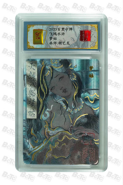 第114期阳大大卡牌拍卖第114期（持续收拍品，周五晚上九点截拍，进群福利早知道） 【亲签卡】百里卡牌 胡艺龙 梦姑 编号0026