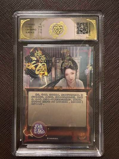 第114期阳大大卡牌拍卖第114期（持续收拍品，周五晚上九点截拍，进群福利早知道） 【9.5分】燎原三国 龙骧虎跃 巴丁 蔡琰 折光766