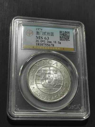 天下钱庄专场欢迎参拍 澳门20元银币