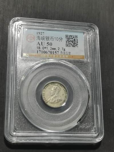 天下钱庄专场欢迎参拍 海峡10分银币