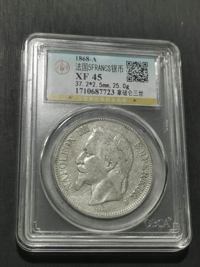 天下钱庄专场欢迎参拍 法国拿破仑三世银币
