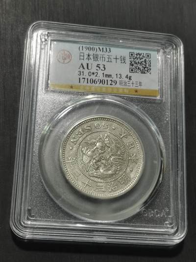 天下钱庄专场欢迎参拍 日本龙五十钱银币