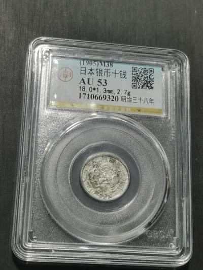 天下钱庄专场欢迎参拍 日本龙十钱银币