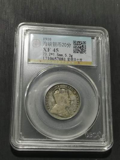 天下钱庄专场欢迎参拍 海峡20分银币