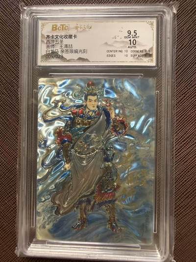 第114期阳大大卡牌拍卖第114期（持续收拍品，周五晚上九点截拍，进群福利早知道） 【评级卡亲签限编】齐卡文化收藏卡 西游五圣 王涌喆 白龙马 亲签限编光刻 005/023